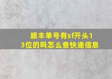 顺丰单号有sf开头13位的吗怎么查快递信息