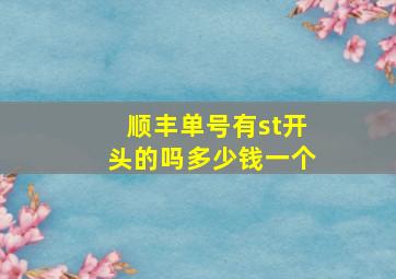 顺丰单号有st开头的吗多少钱一个