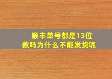 顺丰单号都是13位数吗为什么不能发货呢