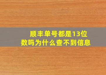 顺丰单号都是13位数吗为什么查不到信息