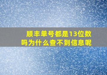 顺丰单号都是13位数吗为什么查不到信息呢