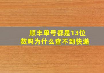 顺丰单号都是13位数吗为什么查不到快递