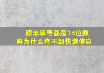 顺丰单号都是13位数吗为什么查不到快递信息