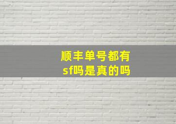 顺丰单号都有sf吗是真的吗