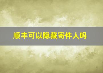 顺丰可以隐藏寄件人吗