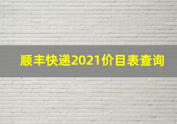 顺丰快递2021价目表查询