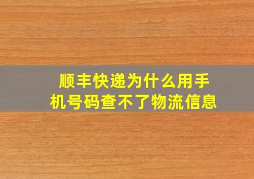 顺丰快递为什么用手机号码查不了物流信息