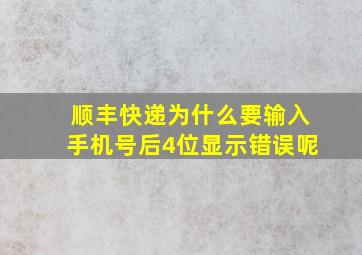 顺丰快递为什么要输入手机号后4位显示错误呢