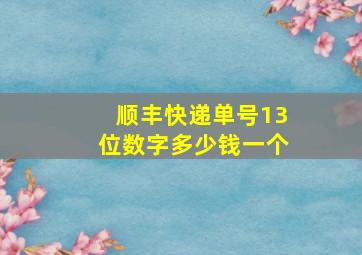 顺丰快递单号13位数字多少钱一个