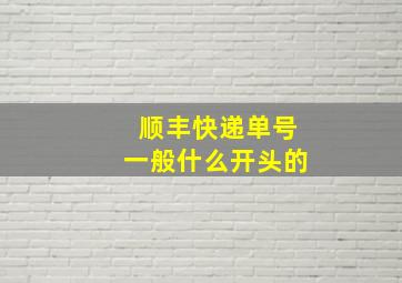 顺丰快递单号一般什么开头的