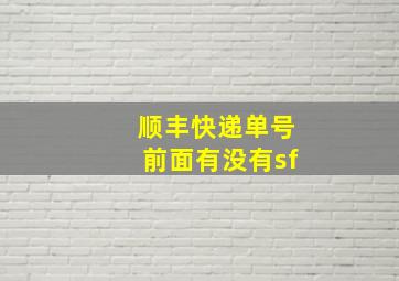 顺丰快递单号前面有没有sf