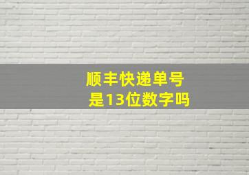 顺丰快递单号是13位数字吗