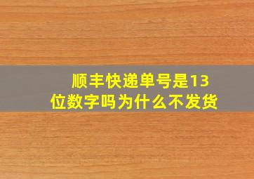 顺丰快递单号是13位数字吗为什么不发货