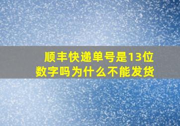 顺丰快递单号是13位数字吗为什么不能发货