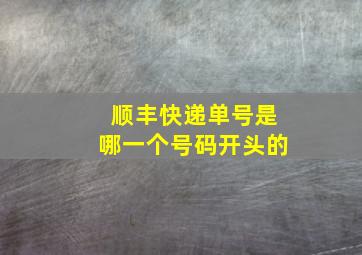 顺丰快递单号是哪一个号码开头的