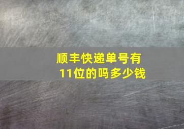 顺丰快递单号有11位的吗多少钱