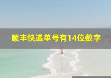 顺丰快递单号有14位数字