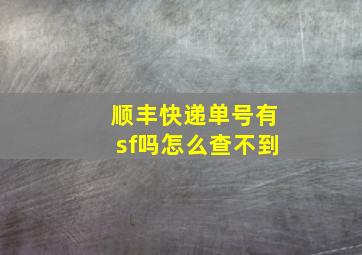 顺丰快递单号有sf吗怎么查不到