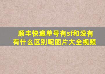 顺丰快递单号有sf和没有有什么区别呢图片大全视频