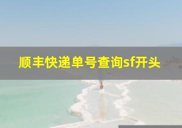 顺丰快递单号查询sf开头