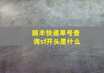 顺丰快递单号查询sf开头是什么