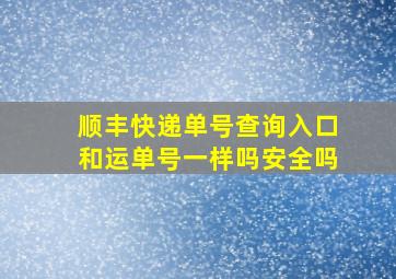 顺丰快递单号查询入口和运单号一样吗安全吗