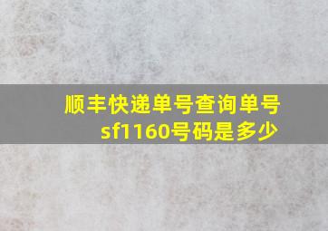 顺丰快递单号查询单号sf1160号码是多少