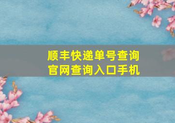 顺丰快递单号查询官网查询入口手机