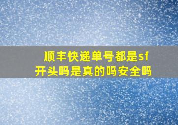 顺丰快递单号都是sf开头吗是真的吗安全吗