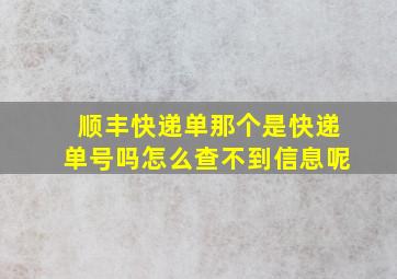 顺丰快递单那个是快递单号吗怎么查不到信息呢