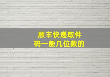 顺丰快递取件码一般几位数的