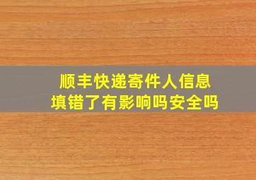 顺丰快递寄件人信息填错了有影响吗安全吗