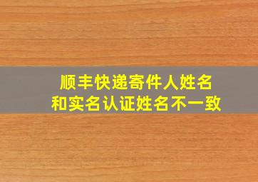 顺丰快递寄件人姓名和实名认证姓名不一致