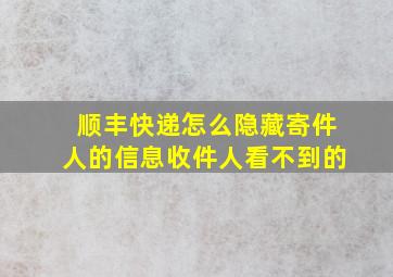 顺丰快递怎么隐藏寄件人的信息收件人看不到的