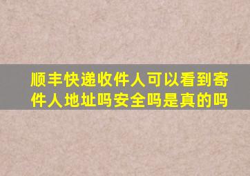 顺丰快递收件人可以看到寄件人地址吗安全吗是真的吗