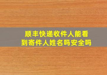 顺丰快递收件人能看到寄件人姓名吗安全吗