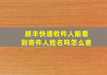 顺丰快递收件人能看到寄件人姓名吗怎么查