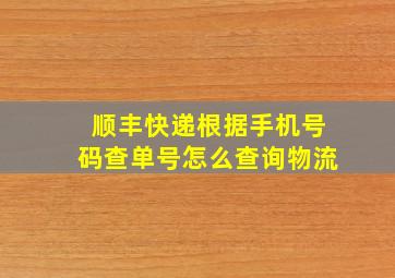 顺丰快递根据手机号码查单号怎么查询物流