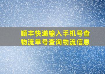 顺丰快递输入手机号查物流单号查询物流信息