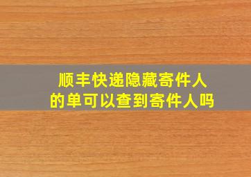 顺丰快递隐藏寄件人的单可以查到寄件人吗