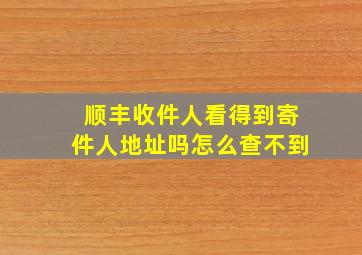 顺丰收件人看得到寄件人地址吗怎么查不到