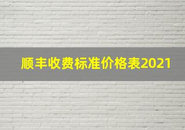 顺丰收费标准价格表2021