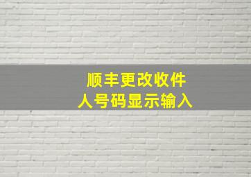 顺丰更改收件人号码显示输入