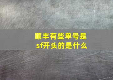 顺丰有些单号是sf开头的是什么