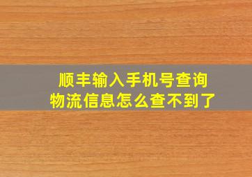 顺丰输入手机号查询物流信息怎么查不到了