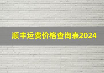 顺丰运费价格查询表2024