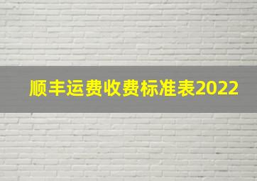 顺丰运费收费标准表2022