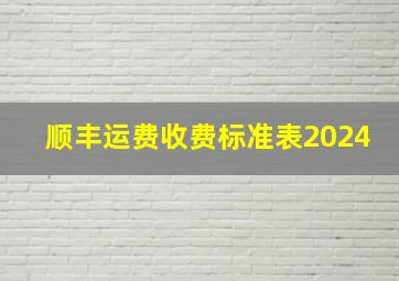 顺丰运费收费标准表2024