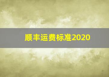 顺丰运费标准2020