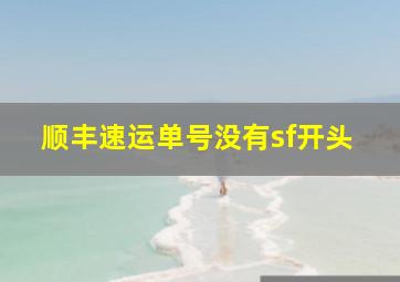 顺丰速运单号没有sf开头